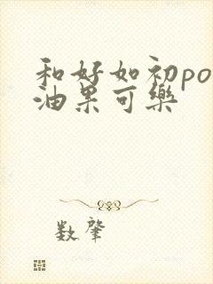 和好如初po牛油果可乐