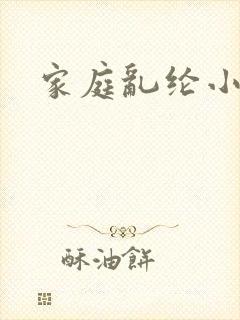 家庭乱纶小说
