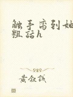 触手脔到她哭h粗话h封面