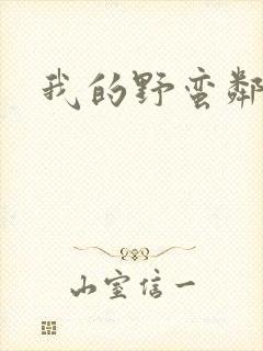 我的野蛮邻居