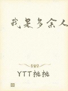 我是多余人