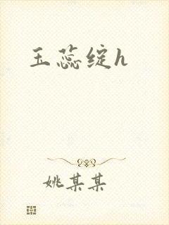 玉蕊绽h封面