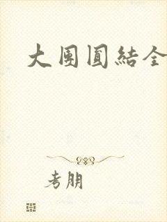 大团圆结全文封面