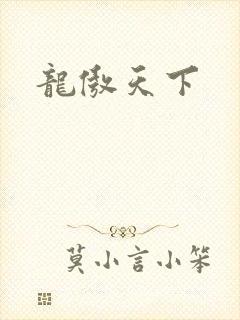 龙傲天下