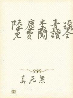 陆尘李青瑶小说免费阅读全文封面