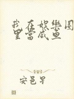 我在娱乐圈爽文里当咸鱼
