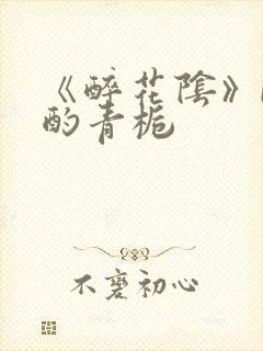 《醉花阴》by酌青栀封面