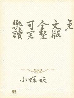 乐可全文免费阅读完整版