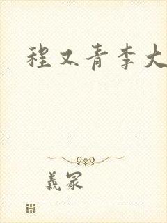 程又青李大仁