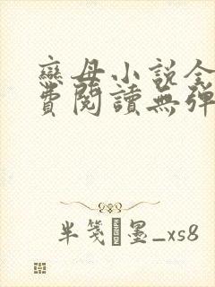 恋母小说全文免费阅读无弹窗笔趣阁