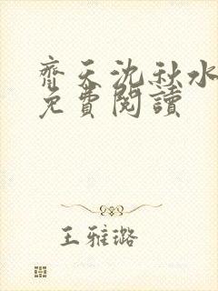 齐天沈秋水小说免费阅读封面