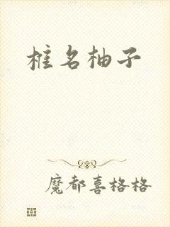 椎名柚子