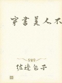 穿书美人不想死封面
