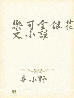 乐可金银花露全文小说