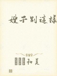 嫂子别这样