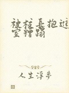 被校长抱进办公室糟蹋封面