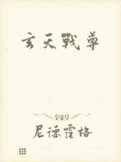 玄天战尊