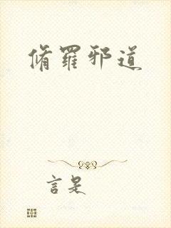 修罗邪道