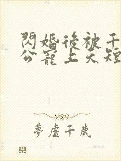 闪婚后被千亿老公宠上天短剧