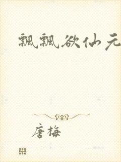 飘飘欲仙元元