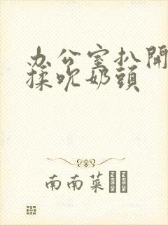 办公室扒开奶罩揉吮奶头