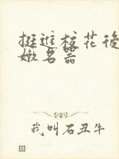 挺进校花后臀白嫩名器