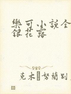 乐可小说全文金银花露