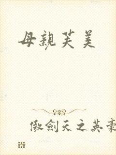 母亲芙美