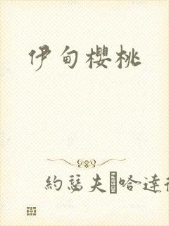伊甸樱桃