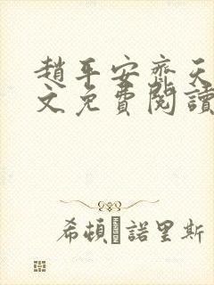 赵平安齐天娇全文免费阅读无弹窗最新章节