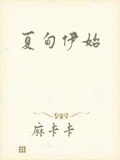 夏甸伊始