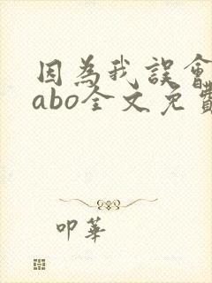 因为我误会glabo全文免费阅读