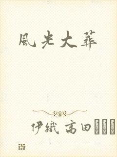 风光大葬