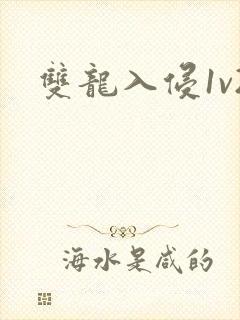双龙入侵1v2
