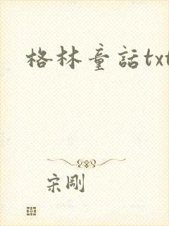 格林童话txt封面