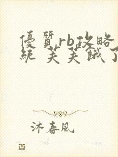 优质rb攻略系统 芙芙饿了