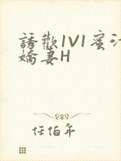 诱欢1V1蜜汁娇妻H