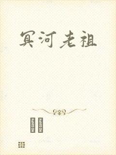 冥河老祖