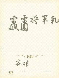 雷电将军乳液狂飙图