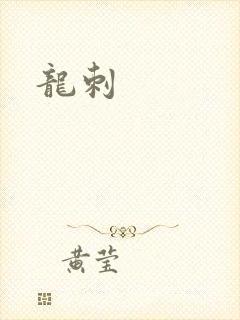 龙刺