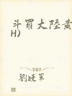 斗罗大陆黄文(H)封面