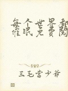 每个世界都会被催眠免费阅读