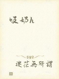 吸奶h封面