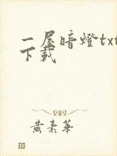 一屋暗灯txt下载