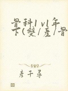 骨科1 v1年下(双/产/骨科年下)封面