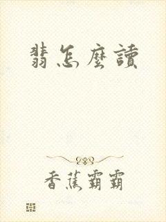 翡怎么读
