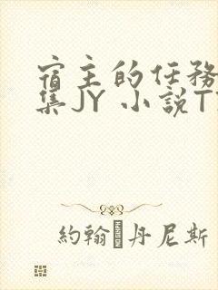 宿主的任务是收集JY 小说TXT