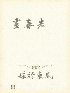 画春光封面