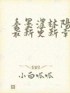 秦墨浓林阳免费最新更新章节封面