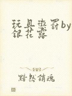 玩具惩罚by金银花露